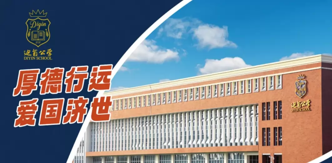中山市迪茵公学