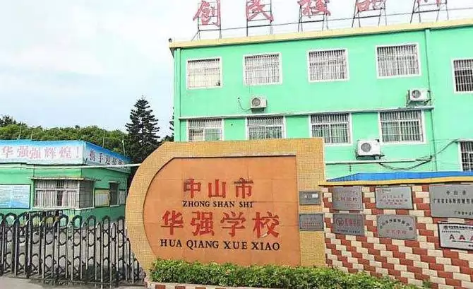 中山市沙溪华强学校