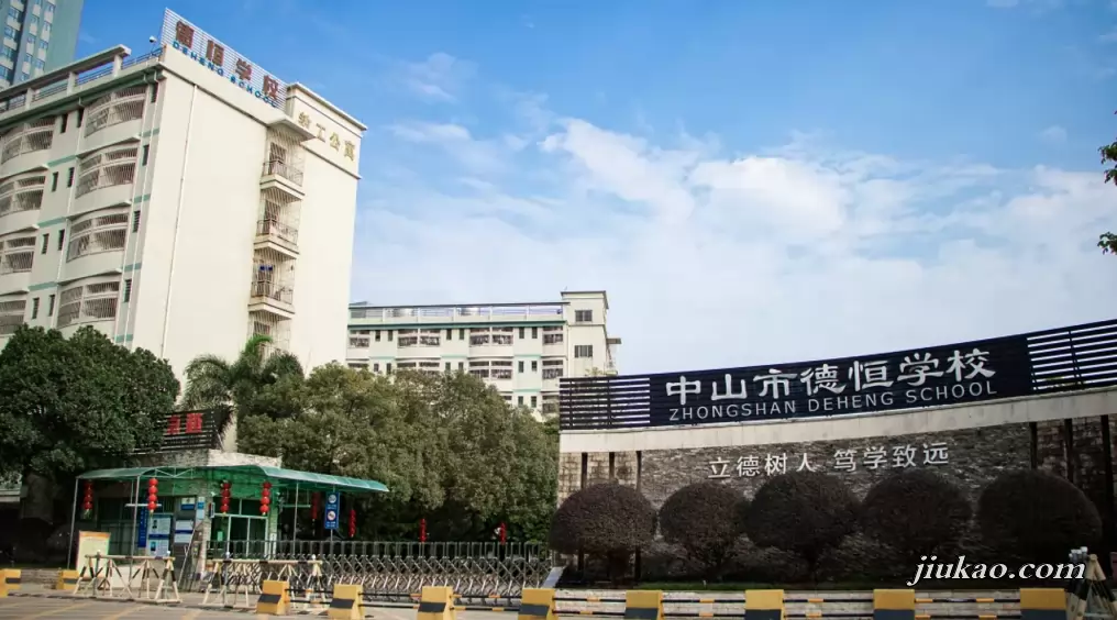 中山市民众德恒学校