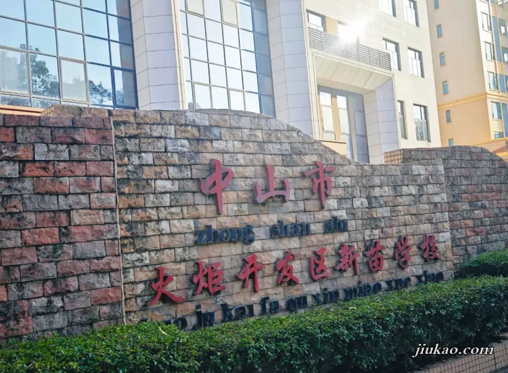 中山市火炬开发区新苗学校