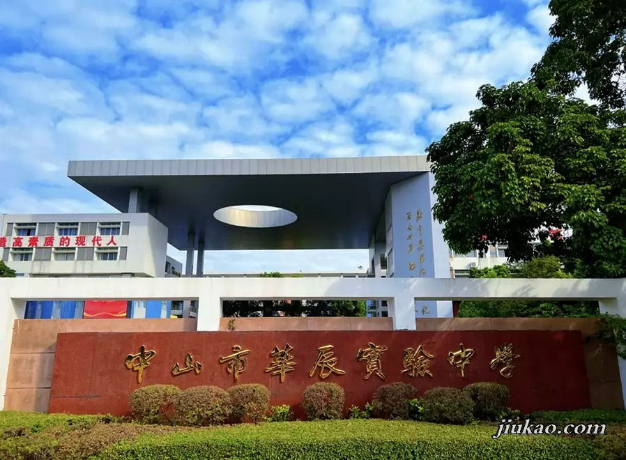 中山市华辰实验中学