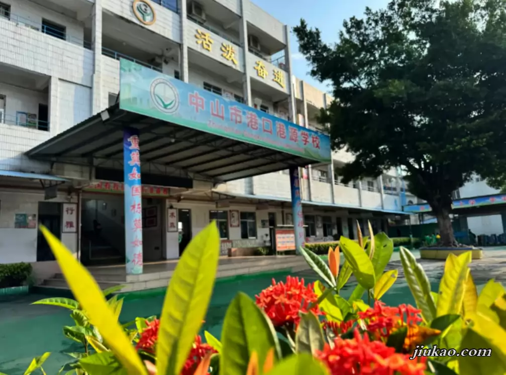 中山市港口港源学校