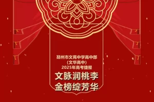 2025年邳州市文苑中学高考成绩升学率(高考喜报)