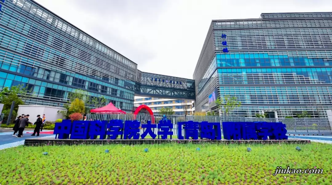 国科大青岛附属学校