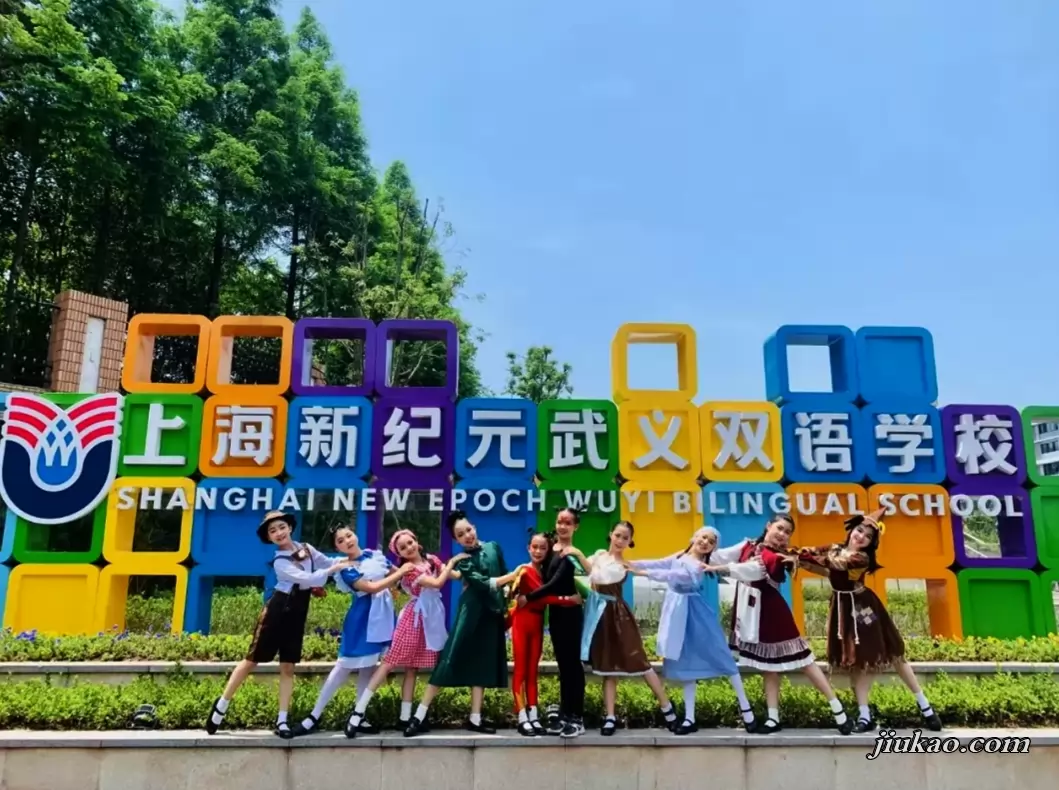 上海新纪元武义双语学校