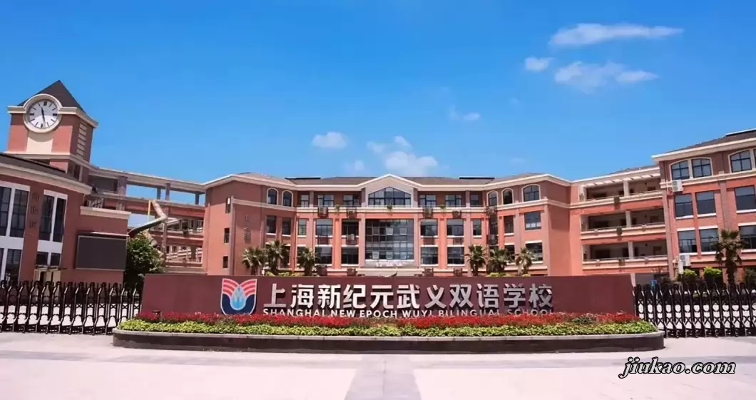 上海新纪元武义双语学校2