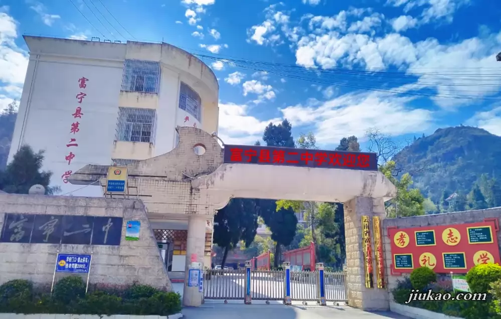 富宁县第二中学