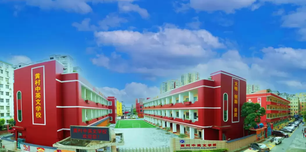 广州市天河区黄村中英文学校