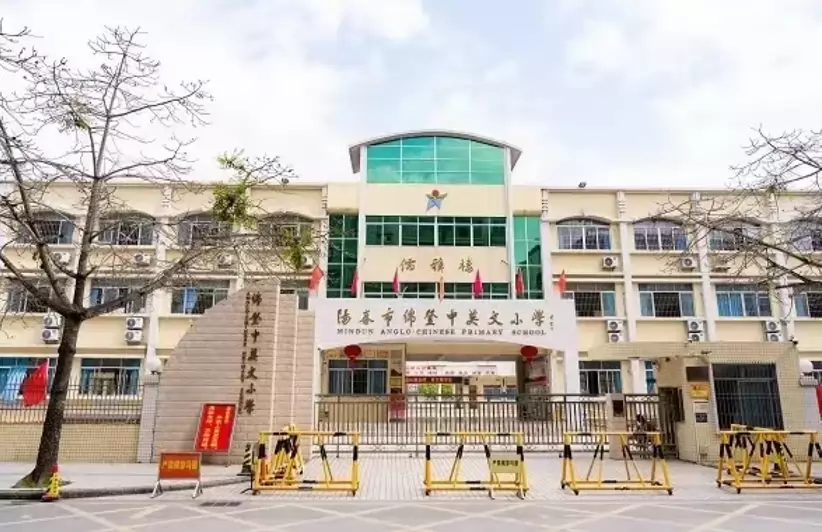 阳春市绵登中英文小学