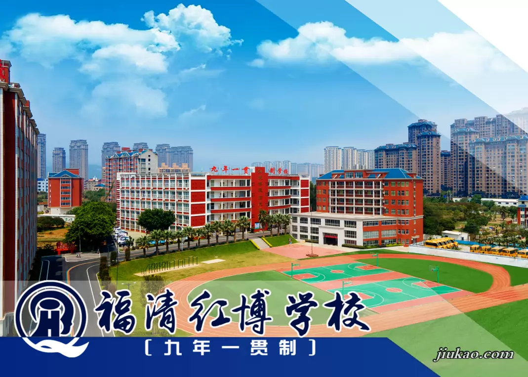福清红博学校
