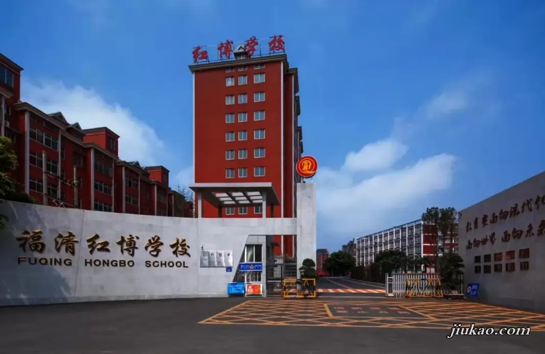 福清红博学校2