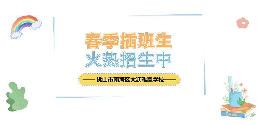 佛山市南海区大沥雅翠学校