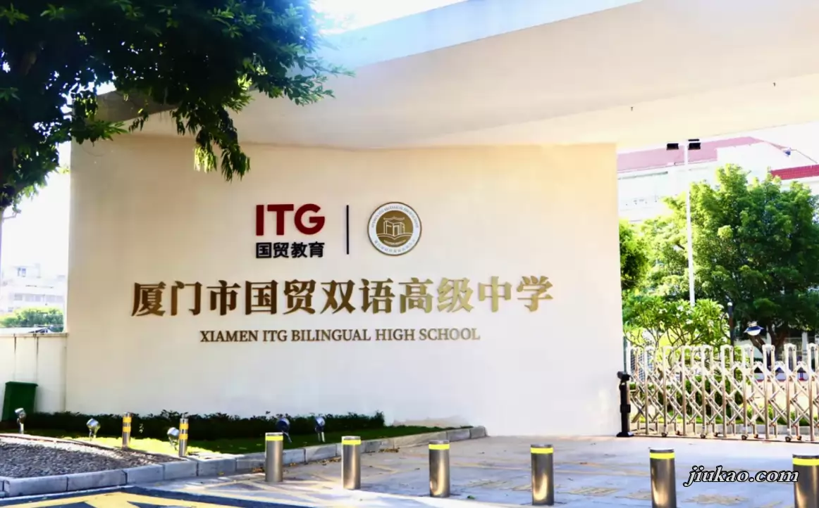 厦门市国贸双语高级中学