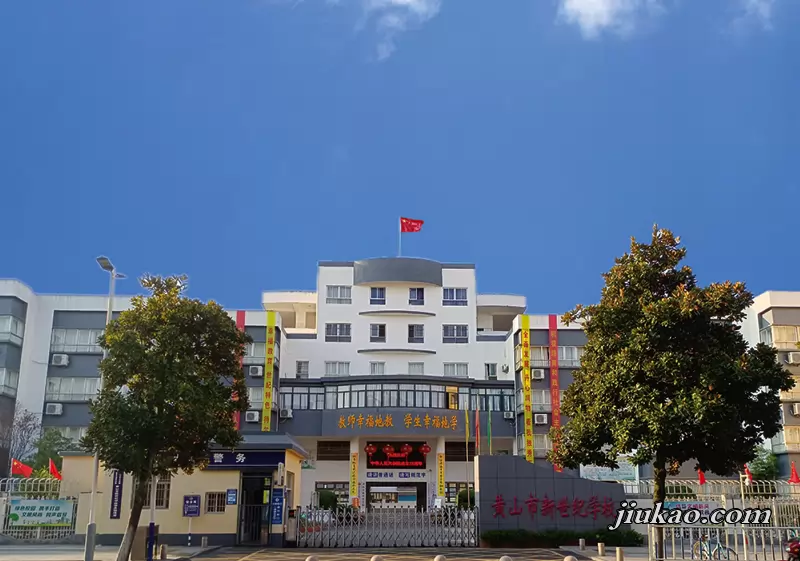 黄山市新世纪学校