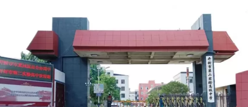 开封市第二实验高级中学