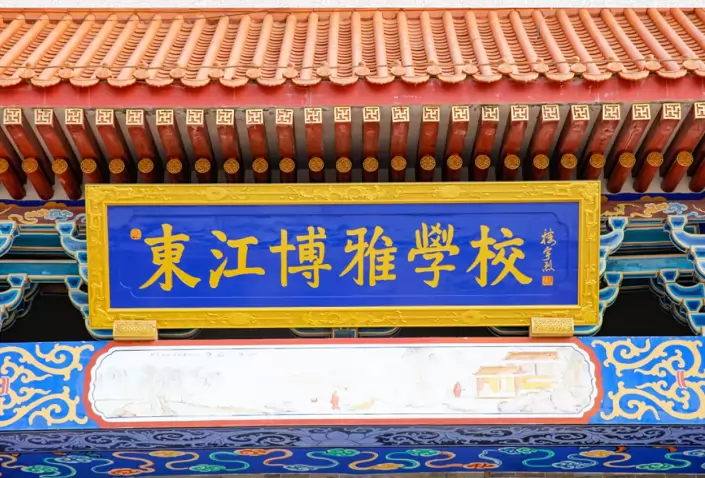 东江博雅学校高中部