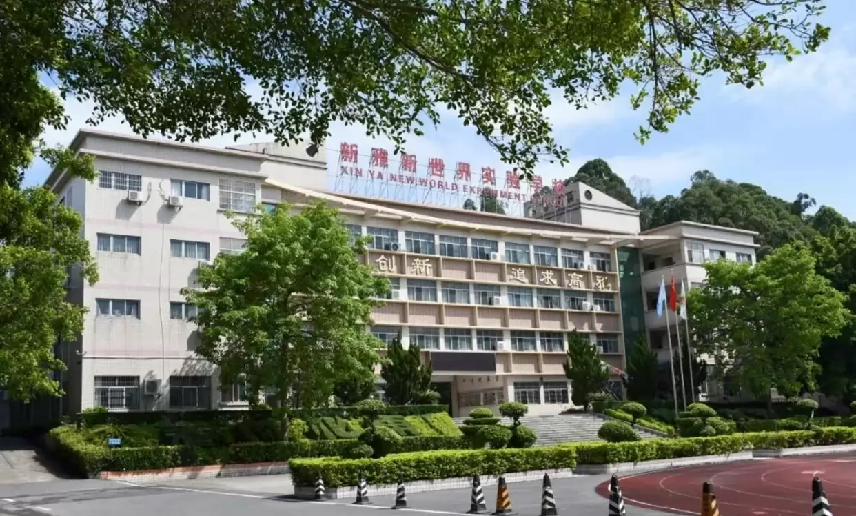 广州市新雅新世界实验学校