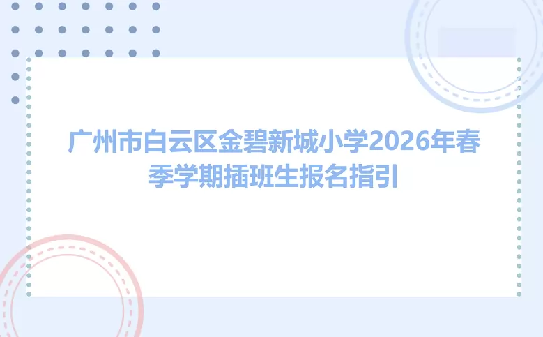 广州市白云区金碧新城小学