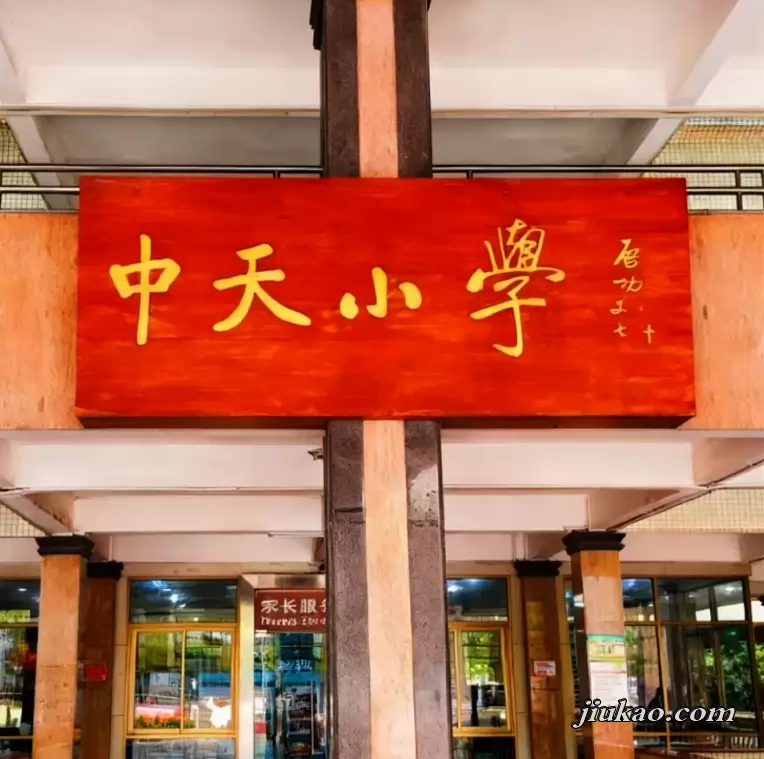 东莞市长安中天小学