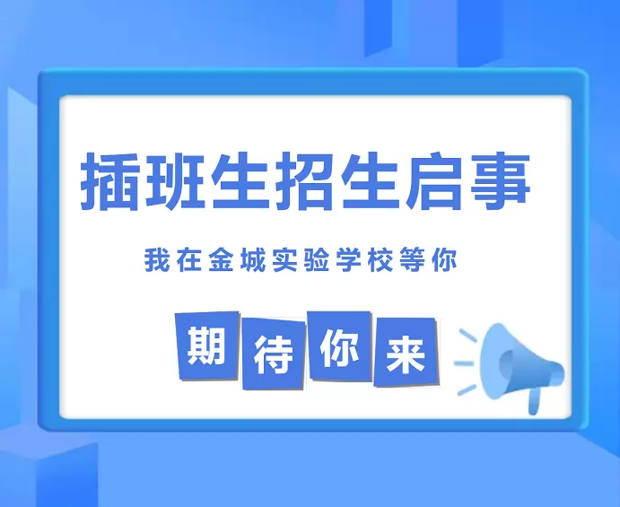 湛江市金城实验学校