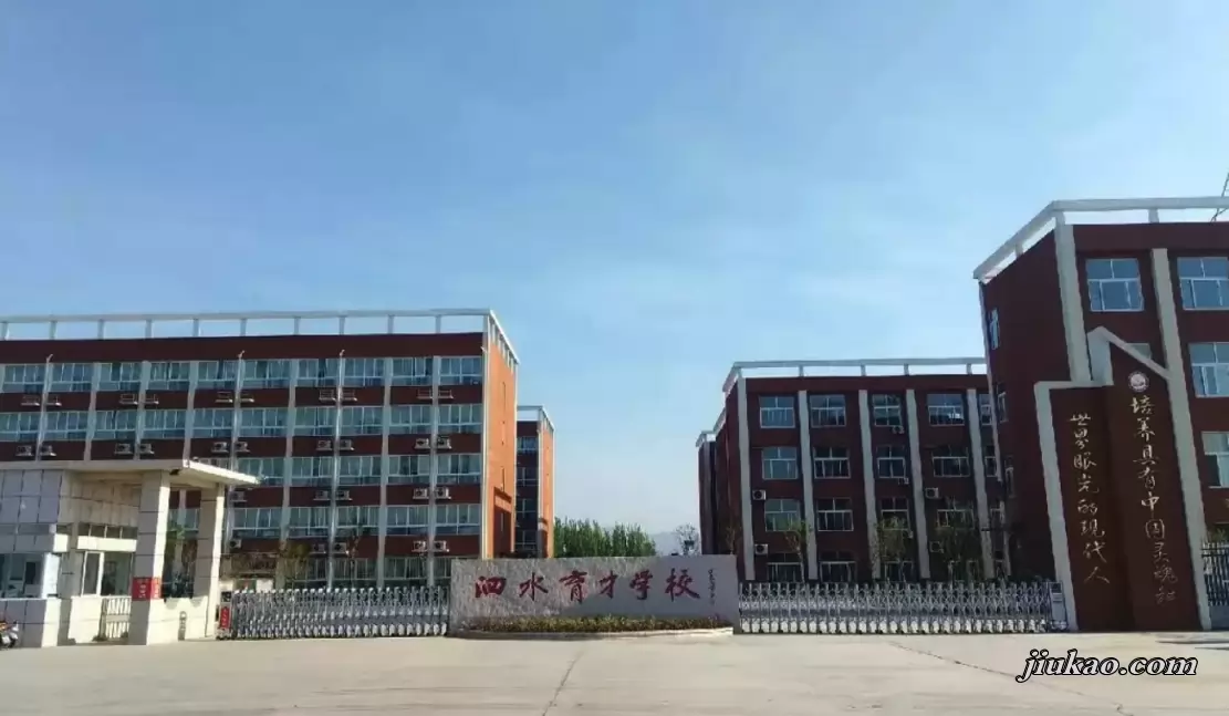 泗水育才学校2