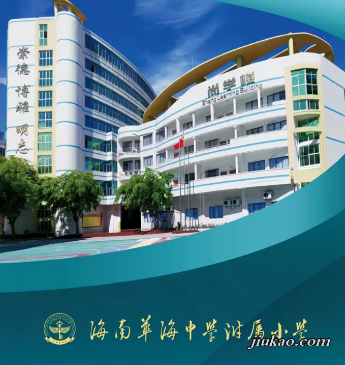海南华海中学附属小学