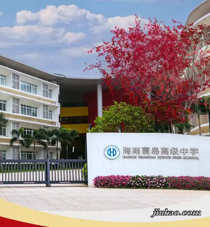 海南寰岛高级中学