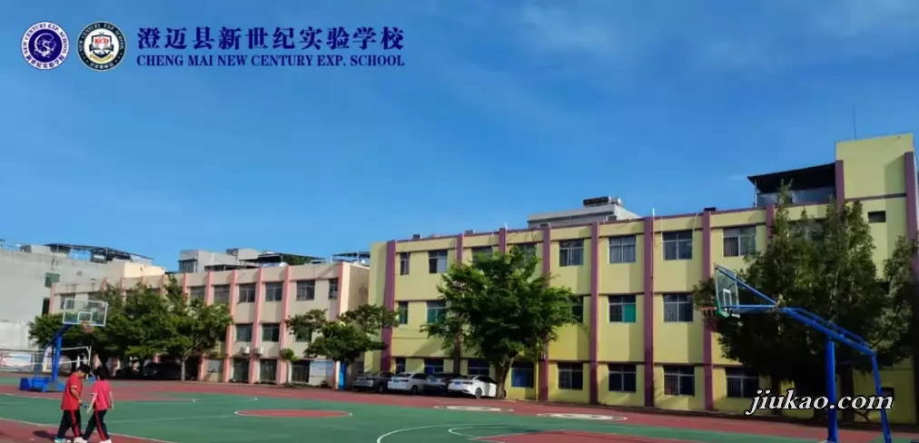 澄迈县新世纪实验学校