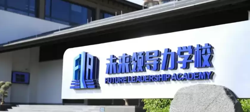 蓝湾未来领导力学校