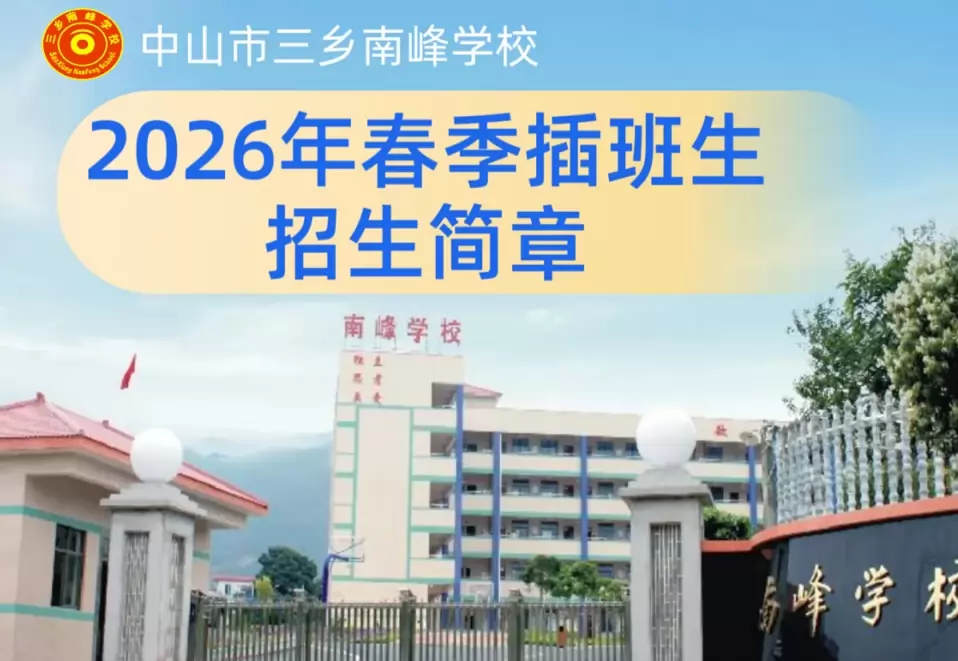 中山市三乡南峰学校