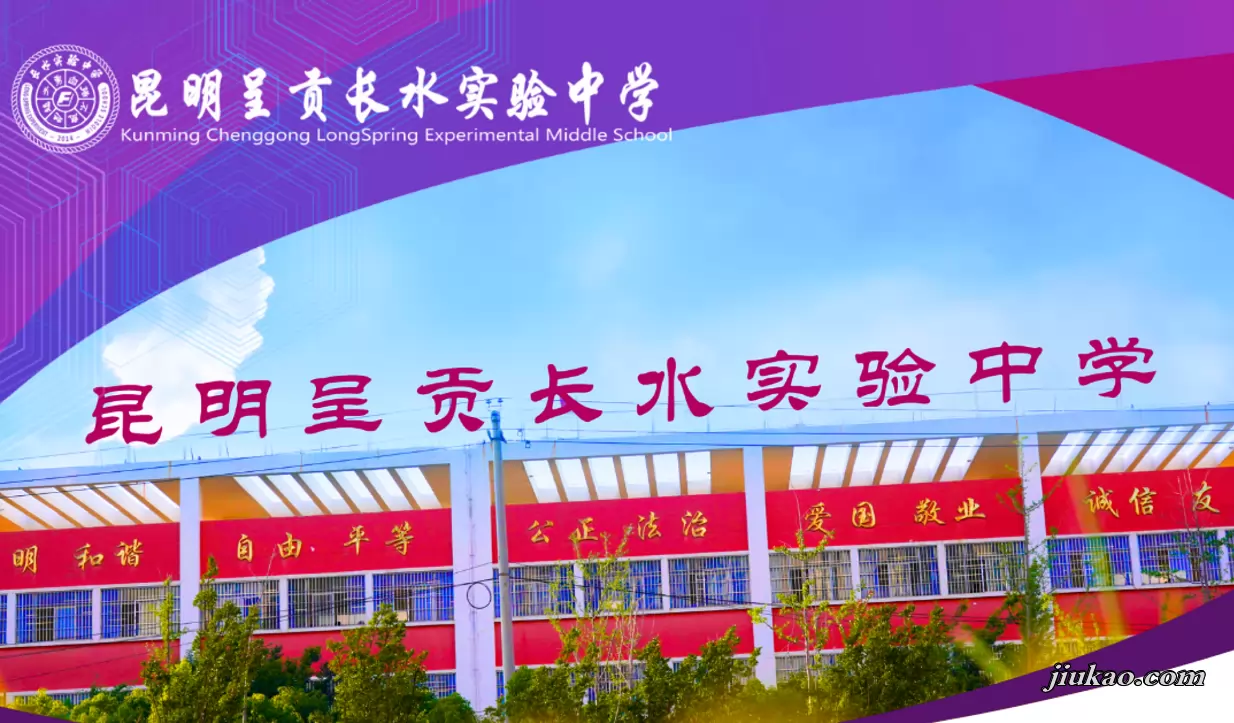 昆明呈贡长水实验中学