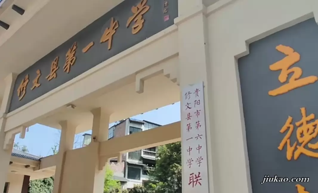 修文县第一中学3