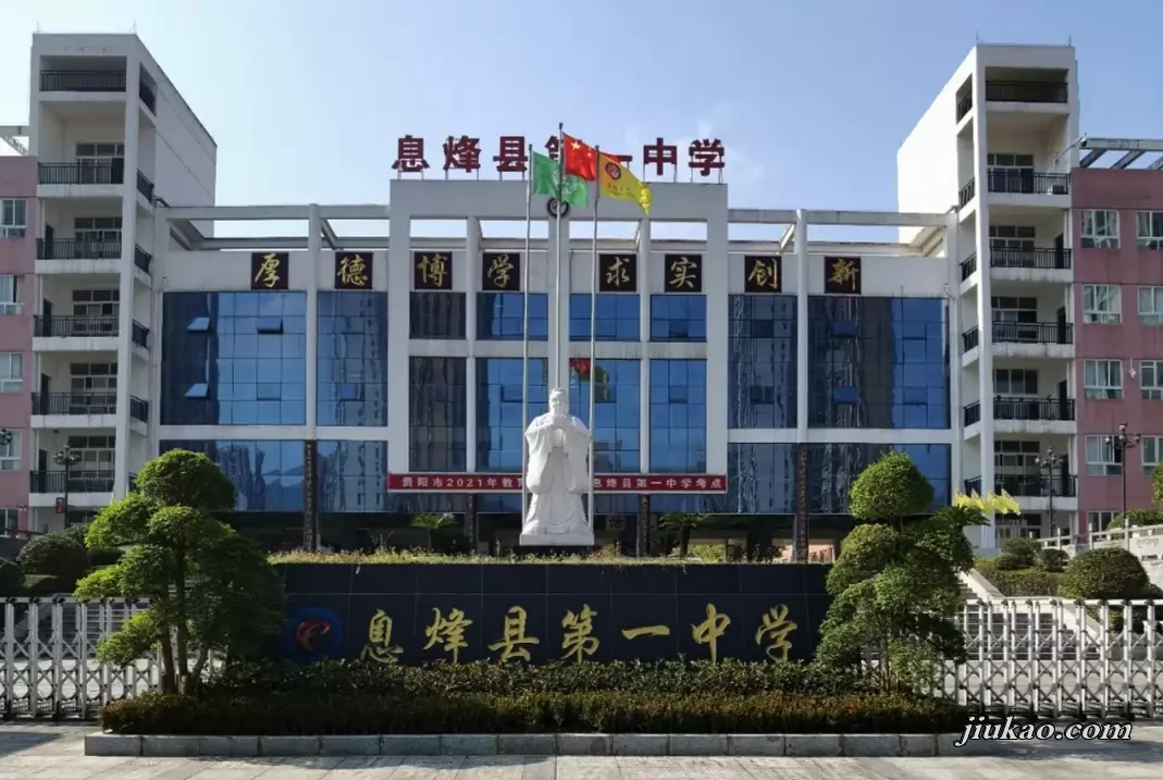 息烽县第一中学
