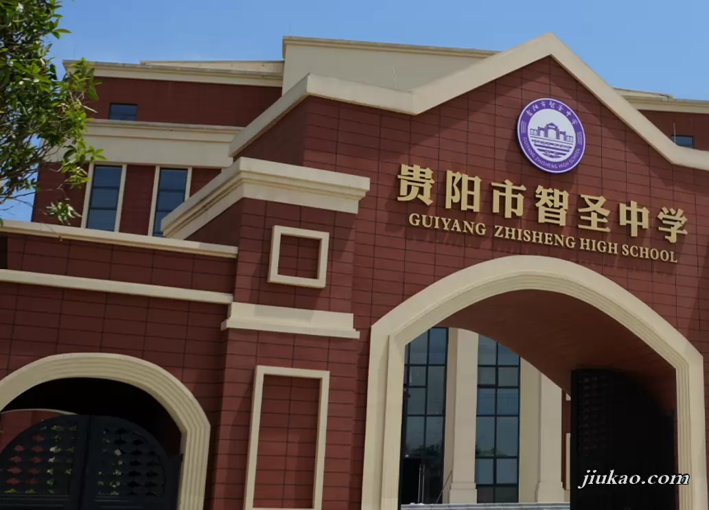贵阳市智圣中学