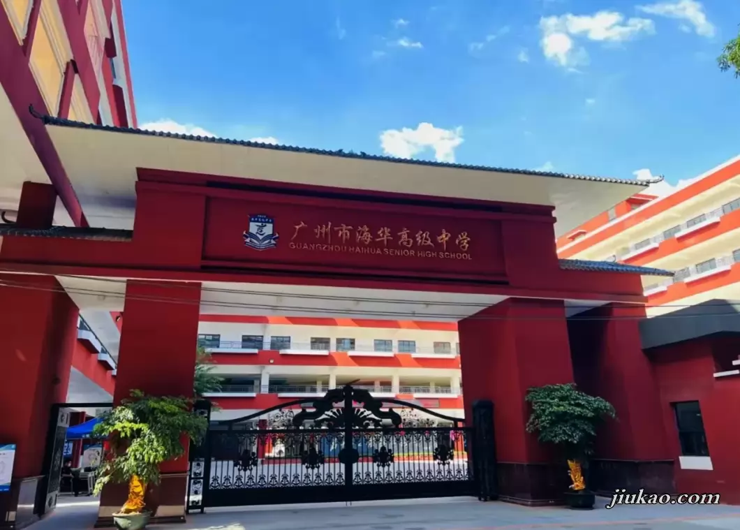 广州市海华高级中学