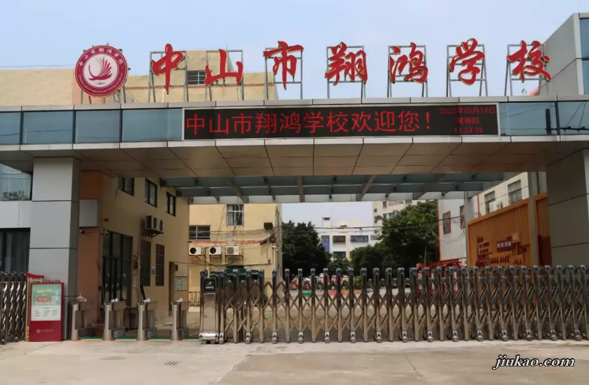 中山市翔鸿学校