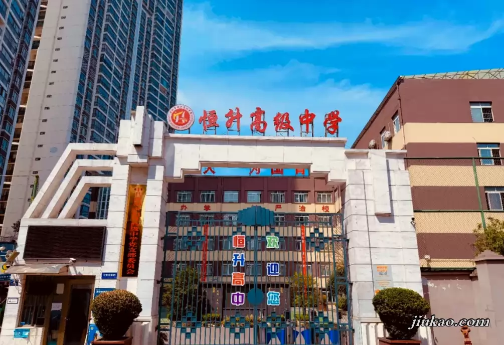 贵阳市恒升高级中学