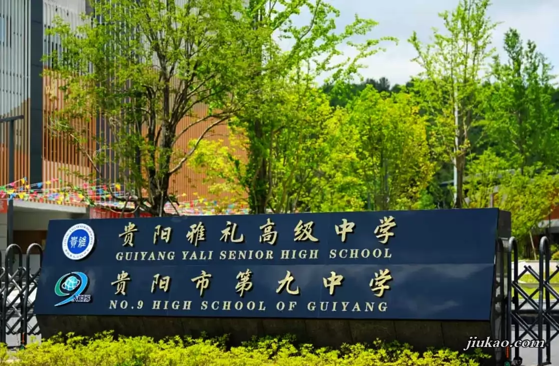 贵阳雅礼高级中学