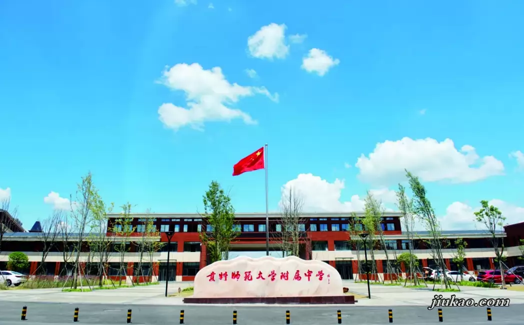 贵州师范大学附属中学