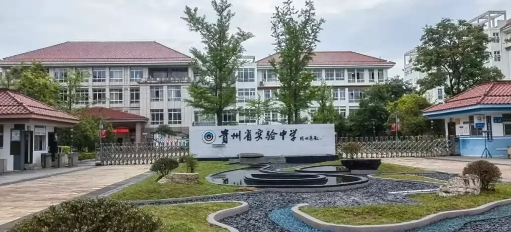 贵州省实验中学