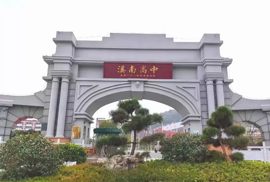 贵阳市花溪区溪南高中