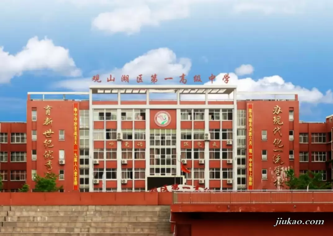 贵阳市观山湖区第一高级中学