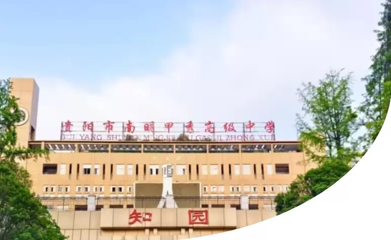贵阳市南明甲秀高级中学