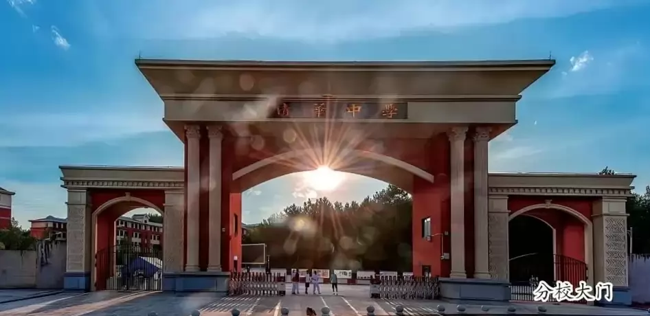 贵阳市清华中学