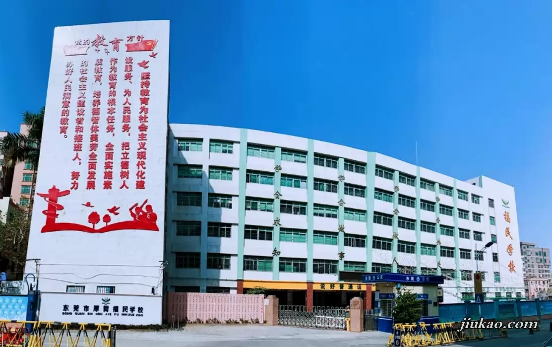 福民学校