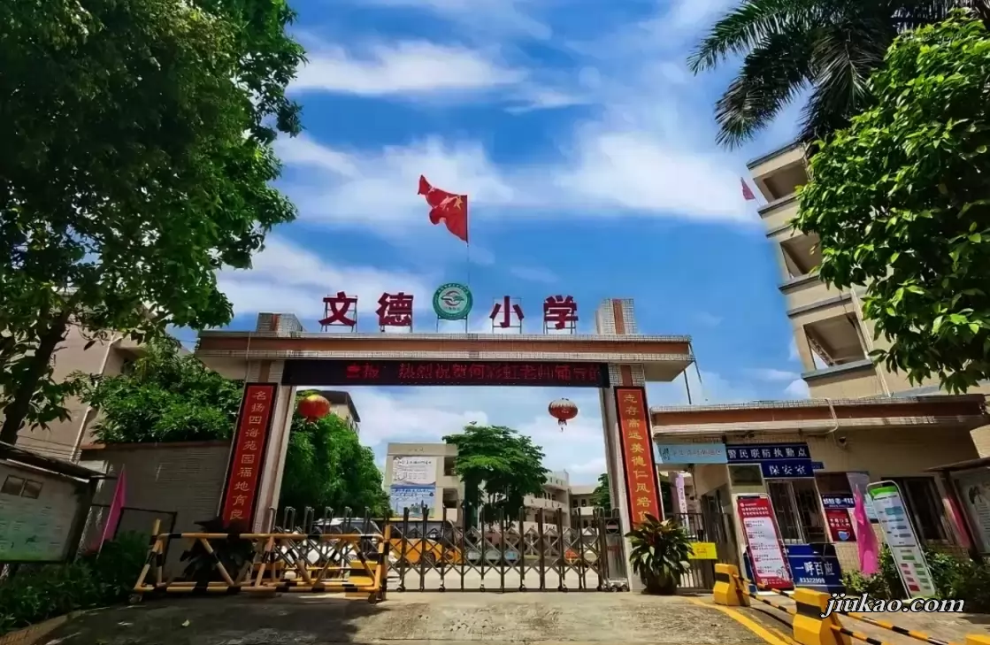 东莞市寮步文德小学