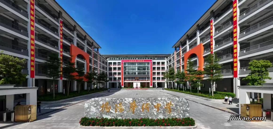 揭阳华侨高级中学
