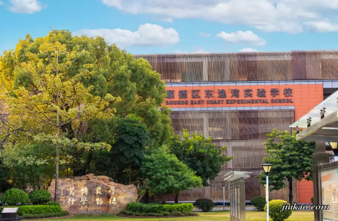 佛山市顺德区东逸湾实验学校