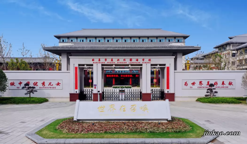 南昌市复兴外国语学校