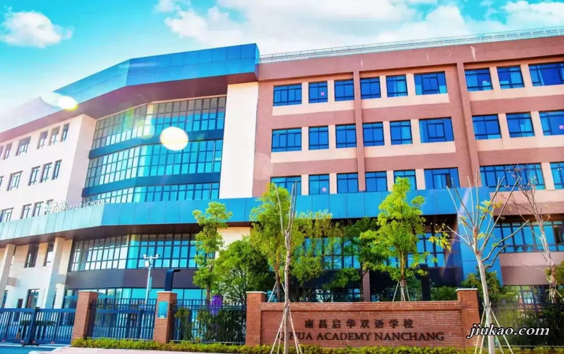 南昌启华双语学校